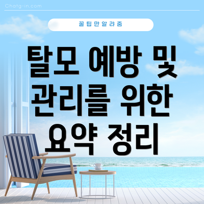탈모 예방 및 관리를 위한 요약 정리