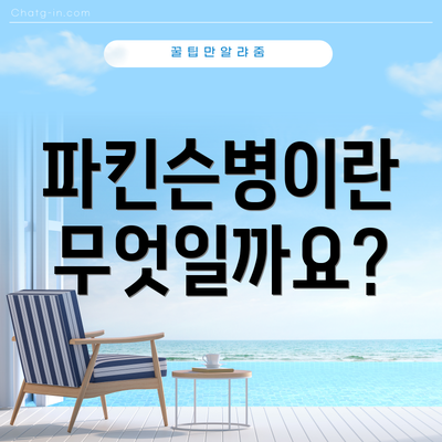 파킨슨병이란 무엇일까요?