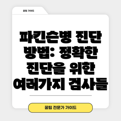 파킨슨병 진단 방법: 정확한 진단을 위한 여러가지 검사들