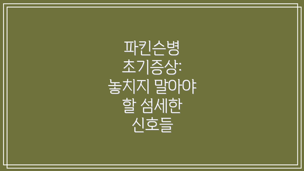 파킨슨병 초기증상:  놓치지 말아야 할 섬세한 신호들