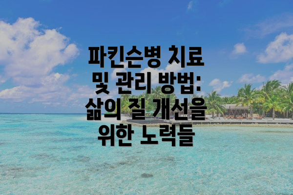 파킨슨병 치료 및 관리 방법: 삶의 질 개선을 위한 노력들