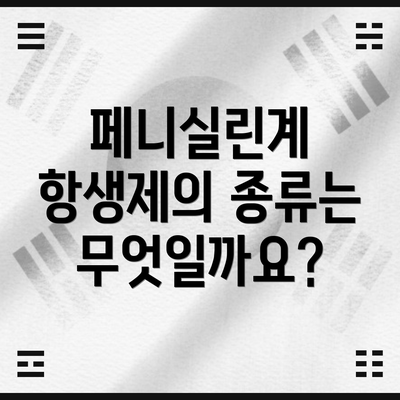 페니실린계 항생제의 종류는 무엇일까요?