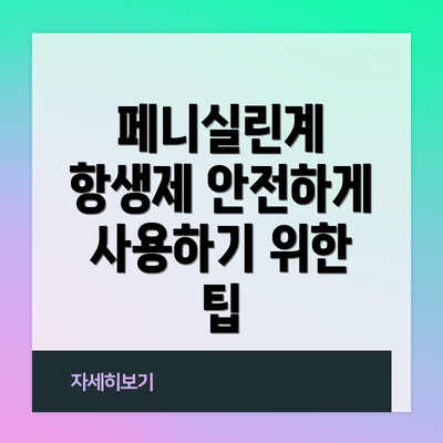 페니실린계 항생제 안전하게 사용하기 위한 팁