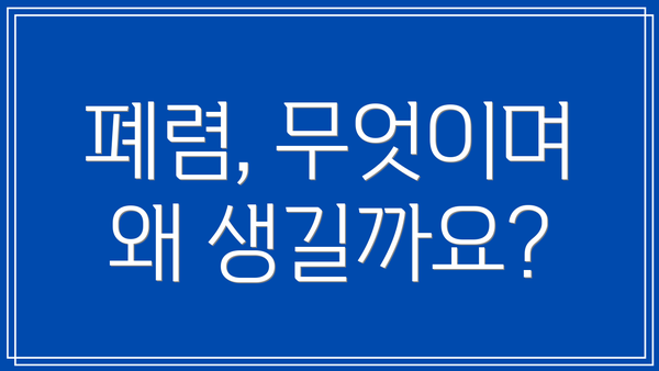 폐렴, 무엇이며 왜 생길까요?