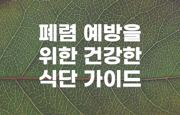 폐렴 예방을 위한 건강한 식단 가이드