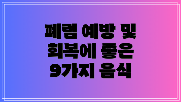 폐렴 예방 및 회복에 좋은 9가지 음식