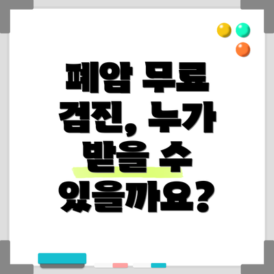 폐암 무료 검진, 누가 받을 수 있을까요?