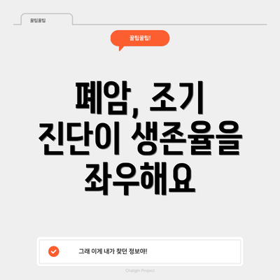 폐암, 조기 진단이 생존율을 좌우해요