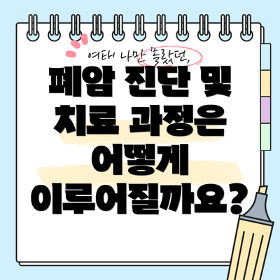 폐암 진단 및 치료 과정은 어떻게 이루어질까요?