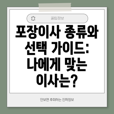 포장이사 종류와 선택 가이드: 나에게 맞는 이사는?
