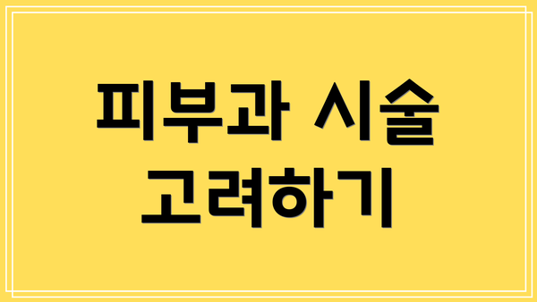 피부과 시술 고려하기