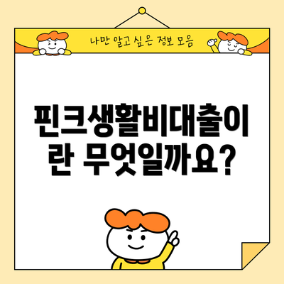 핀크생활비대출이란 무엇일까요?