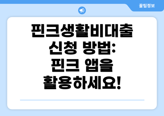 핀크생활비대출 신청 방법: 핀크 앱을 활용하세요!
