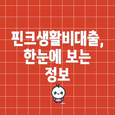 핀크생활비대출,  한눈에 보는 정보