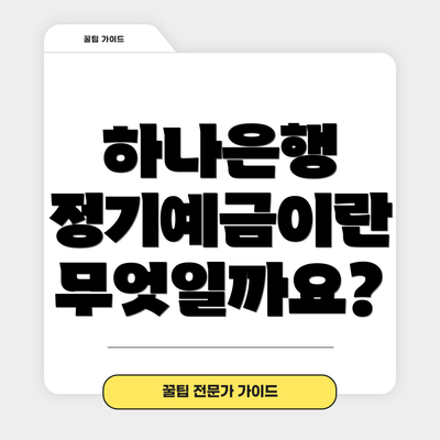 하나은행 정기예금이란 무엇일까요?