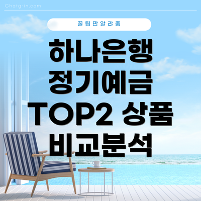 하나은행 정기예금 TOP2 상품 비교분석