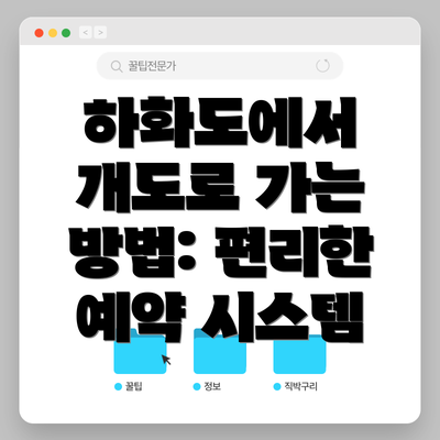 하화도에서 개도로 가는 방법: 편리한 예약 시스템