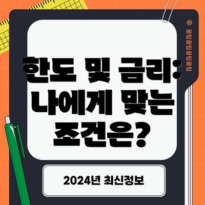 한도 및 금리: 나에게 맞는 조건은?