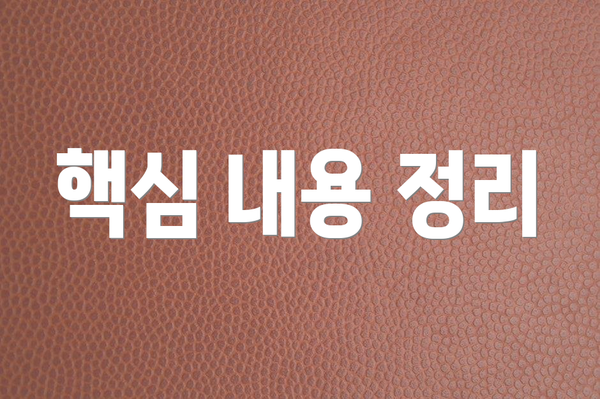 핵심 내용 정리