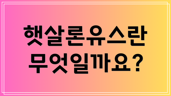 햇살론유스란 무엇일까요?