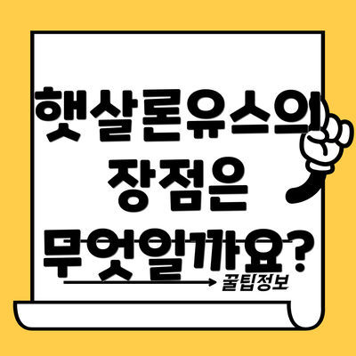 햇살론유스의 장점은 무엇일까요?
