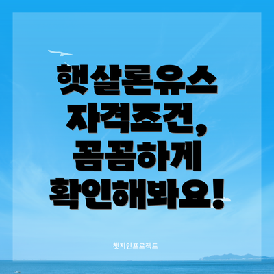 햇살론유스 자격조건, 꼼꼼하게 확인해봐요!
