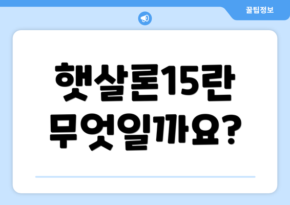 햇살론15란 무엇일까요?