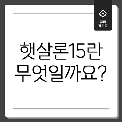 햇살론15란 무엇일까요?