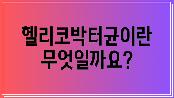 헬리코박터균이란 무엇일까요?