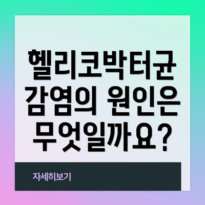 헬리코박터균 감염의 원인은 무엇일까요?