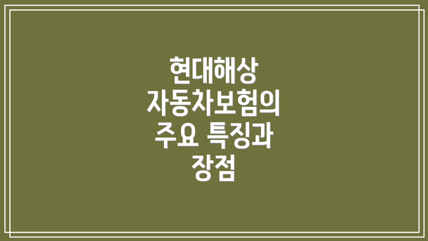 현대해상 자동차보험의 주요 특징과 장점