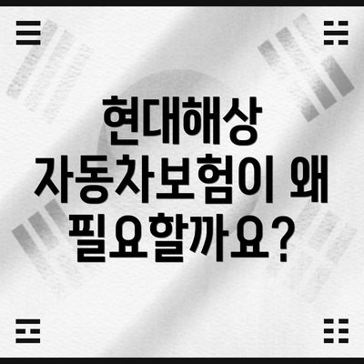 현대해상 자동차보험이 왜 필요할까요?