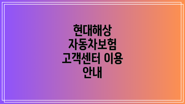 현대해상 자동차보험 고객센터 이용 안내