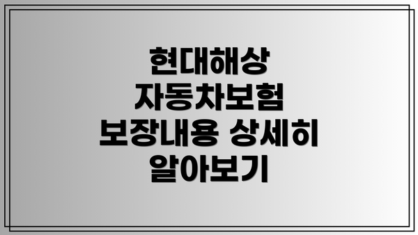 현대해상 자동차보험 보장내용 상세히 알아보기
