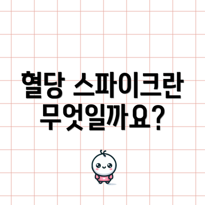 혈당 스파이크란 무엇일까요?