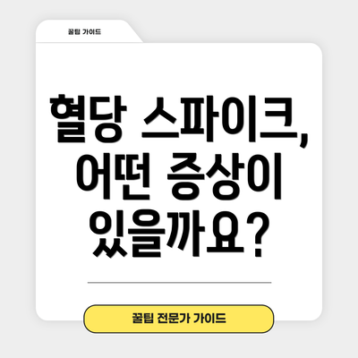 혈당 스파이크, 어떤 증상이 있을까요?