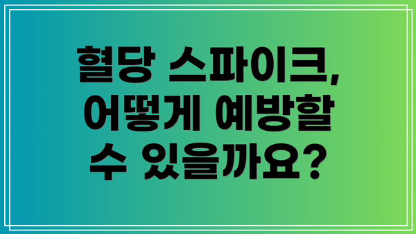 혈당 스파이크, 어떻게 예방할 수 있을까요?