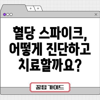 혈당 스파이크, 어떻게 진단하고 치료할까요?