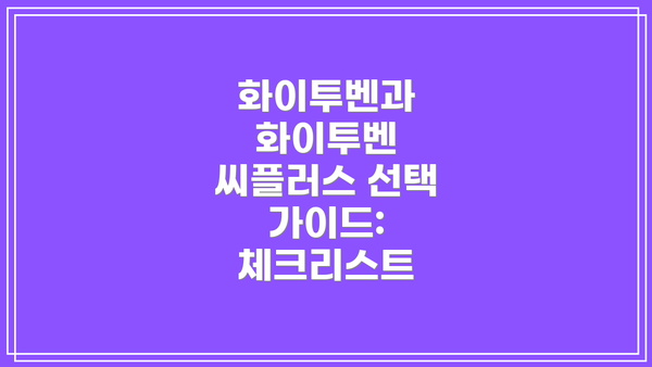 화이투벤과 화이투벤 씨플러스: 어떤 점이 다를까요?