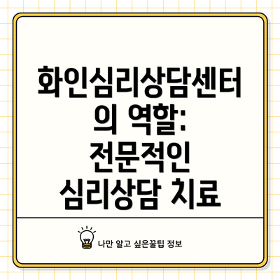 화인심리상담센터의 역할: 전문적인 심리상담 치료