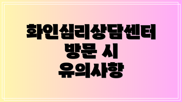 화인심리상담센터 방문 시 유의사항