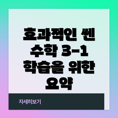 효과적인 쎈 수학 3-1 학습을 위한 요약