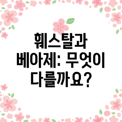 훼스탈과 베아제: 무엇이 다를까요?