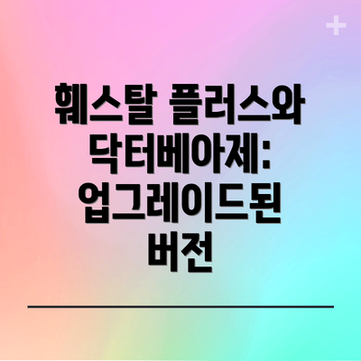 훼스탈 플러스와 닥터베아제: 업그레이드된 버전