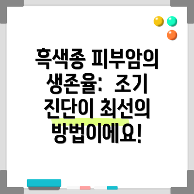 흑색종 피부암의 생존율:  조기 진단이 최선의 방법이에요!