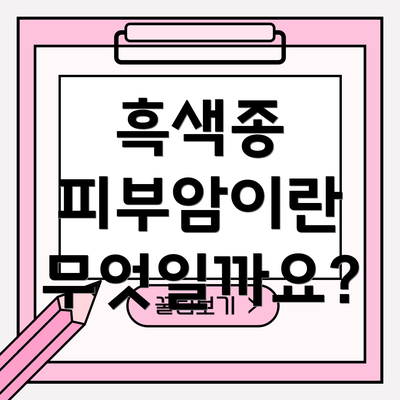 흑색종 피부암이란 무엇일까요?