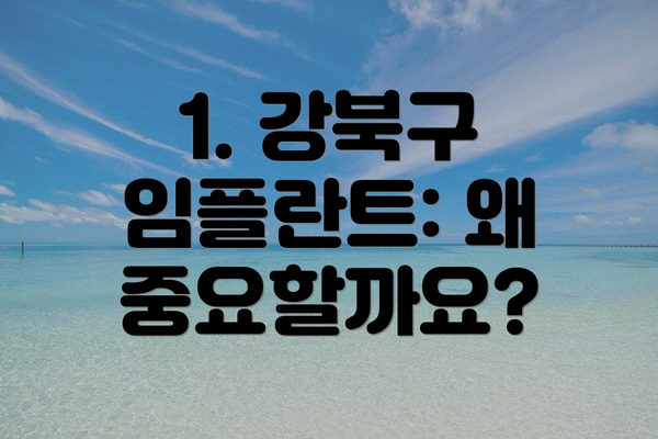 1. 강북구 임플란트: 왜 중요할까요?
