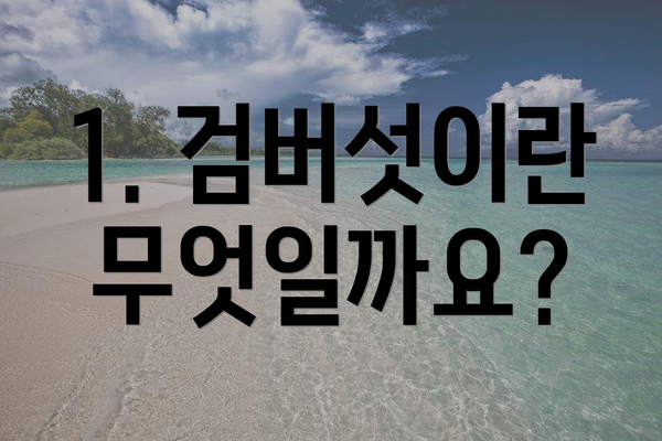 1. 검버섯이란 무엇일까요?