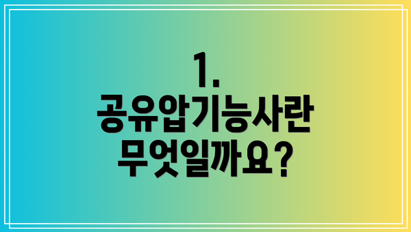 1. 공유압기능사란 무엇일까요?