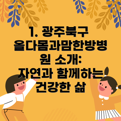 1. 광주북구 올다몸과맘한방병원 소개: 자연과 함께하는 건강한 삶
